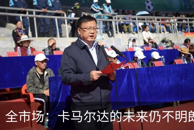 全市场：卡马尔达的未来仍不明朗 取决于老板和未来教练的选择
