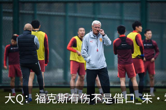 大Q：福克斯有伤不是借口 朱·霍勒迪同样情况就能控制局面