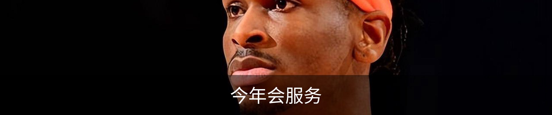 今年会服务