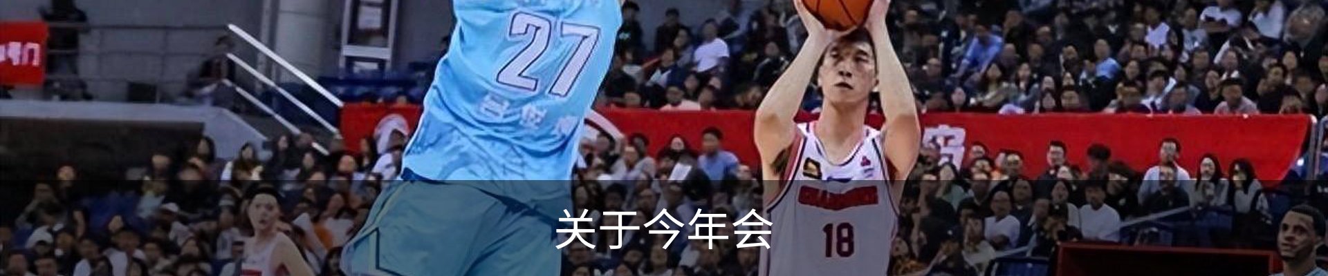 关于今年会